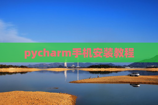 pycharm手机安装教程 pycharm手机安装教程