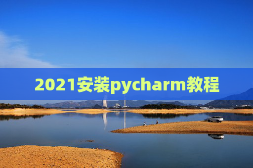 2021安装pycharm教程